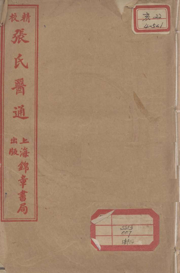 张氏医通  本经逢原  卷1-2